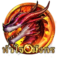 หัวใจมังกร
