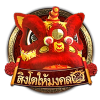 สิงโตมงคล